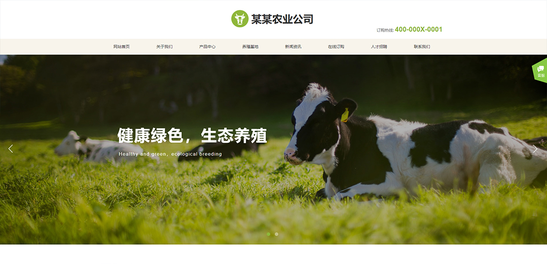 (帶手機(jī)版數(shù)據(jù)同步)自適應(yīng)農(nóng)業(yè)類(lèi)綠色通用網(wǎng)站模板 (帶手機(jī)版數(shù)據(jù)同步)自適應(yīng)農(nóng)業(yè)類(lèi)綠色通用網(wǎng)站模板