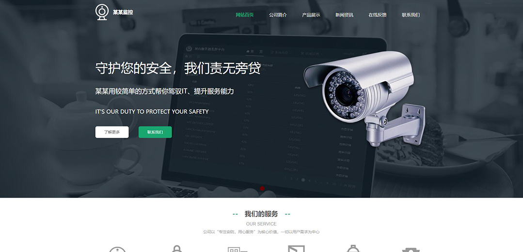 (帶手機版數(shù)據(jù)同步)自適應安防監(jiān)控器材類綠色網(wǎng)站模板 (帶手機版數(shù)據(jù)同步)自適應安防監(jiān)控器材類綠色網(wǎng)站模板